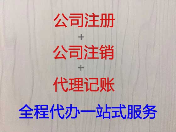 潍坊公司个体户注册变更注销代办